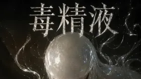 毒精液6集