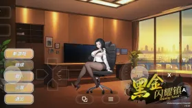 【SLG/官中】黑金闪耀镇 v0.1b 官方中文版 BlackGoldShiningTown.v0.1b【PC/1.08G】
