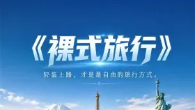 裸式旅游1集