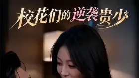 校花们的逆袭贵少10集