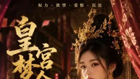 皇宫梦令章皇后6集