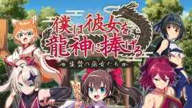 【日系RPG/AI汉化】我将她献祭给龙神.生祭之巫女们 1.0【PC/661M】