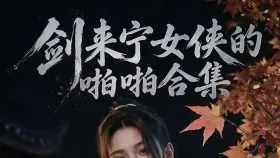剑来宁女侠的啪啪合集2集