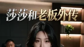 莎莎和老板外传5集