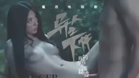 魔改电视剧《异人之下》冯宝宝性爱暴力全开！性福演绎欲望异能！1集