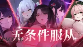 【SLG/中文/全动态/全CV/ASMR】无条件服从 官方中文版【PC/4G】