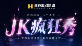 JK疯狂秀1集