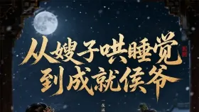 从嫂子哄睡觉到成就侯爷4集