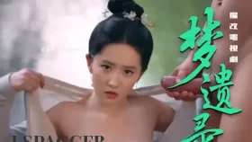 魔改电视剧 上 明星口交性爱电视剧《梦华录》1集