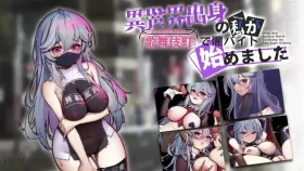 【日系RPG/AI汉化】异世界出身的我在歌舞伎町打黑工1.0.6 官方中文版【PC+安卓/1.48G】