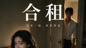 《合租》6集
