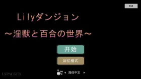 【3D/官中】淫兽与百合的世界1.0 DL官方中文版【PC/606M】