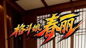 格斗娘春丽1集