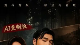 荒野穷游秘闻录1集