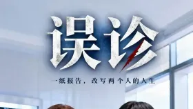 误诊1集