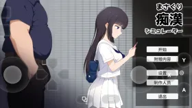 【SLG/动态】抚摸痴汉模拟器1.01 官方中文版【PC/609M】