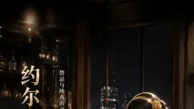 约尔夫人与女大学生MIX1集