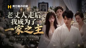 老丈人走后，我成为了一家之主3集