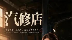 汽修店1集