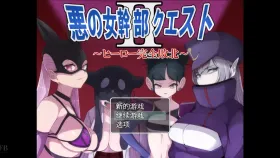 【日系RPG/AI汉化】恶之女干部任务2.v1.0.0【PC/860M】