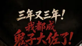 三年又三年！我都成鬼子大佐了3集