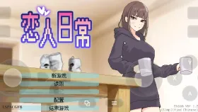 【SLG/AI汉化】恋人日常Lovers' Fun.V1.2 官方中文步兵版【PC/488M】