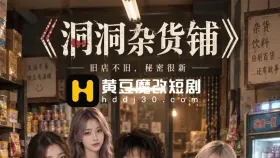 洞洞杂货铺9集