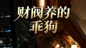 财阀养的乖狗1集