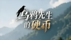 乌鸦先生的硬币10集