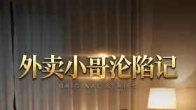 外卖小哥沦陷记1集