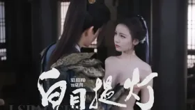 魔改电视剧《白日提灯》迪丽热巴 张俪1集