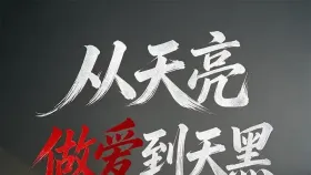 从天亮做到天黑1集