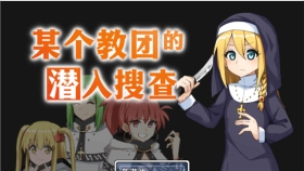 【RPG/中文】某个教团的潜入搜查 STEAM官方中文版【新作/大姐姐逆推/500M】