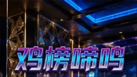 鸡榜啼鸣1集