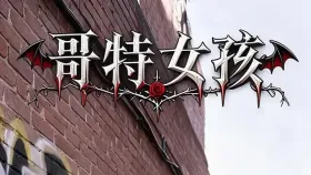 哥特女孩1集