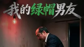 我的绿帽男友4集