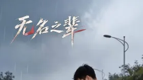 无名之辈1集