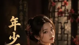 年少不知旗袍好1集