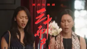 魔改电视剧 下《三十而已》御姐江疏影 甜妹毛晓彤 人妻童瑶！1集
