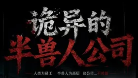 诡异的半兽人公司1集