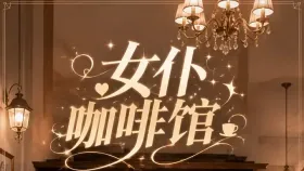 女仆咖啡馆2集