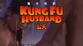 魔改电影《功夫》黄圣依反差界最美女神 周星驰淫魔附体暴力插入！1集