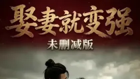 娶妻就变强1集