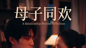 母子同欢14集