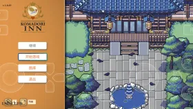 【日系RPG/官中】歌鸲旅馆v1.0.10 官中步兵版【PC/910M】
