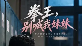 拳王，别喊我妹妹7集