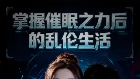 掌握催眠之力后的乱伦生活1集