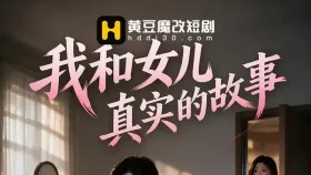 我与女儿的真实故事5集