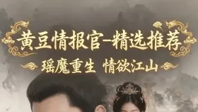 淫魔重生情欲江山9集