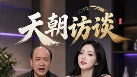 天朝访谈1集